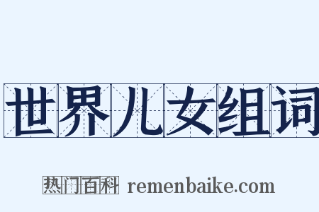 世界儿女组词是什么意思的图片